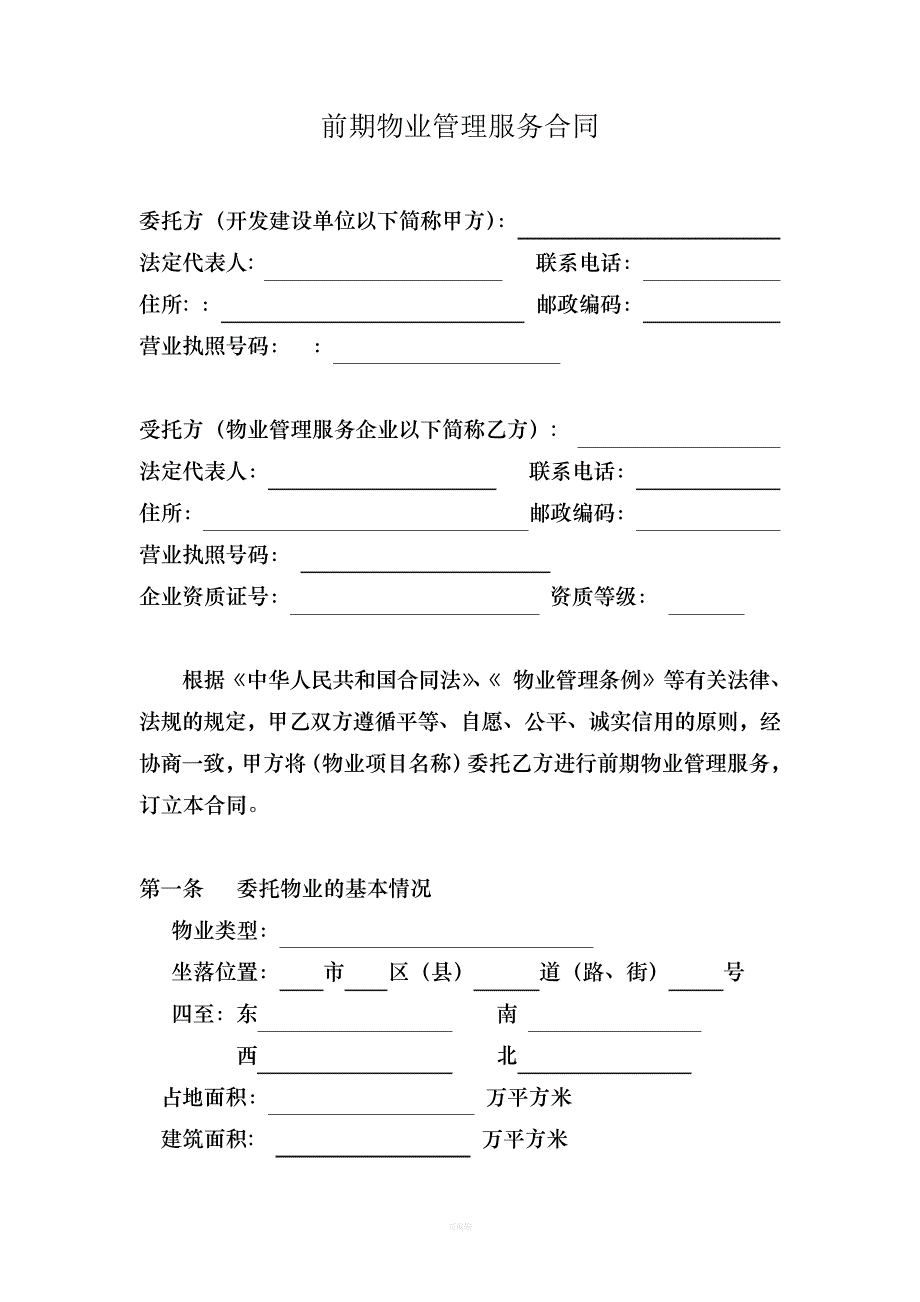 物业前置管理合同_第1页