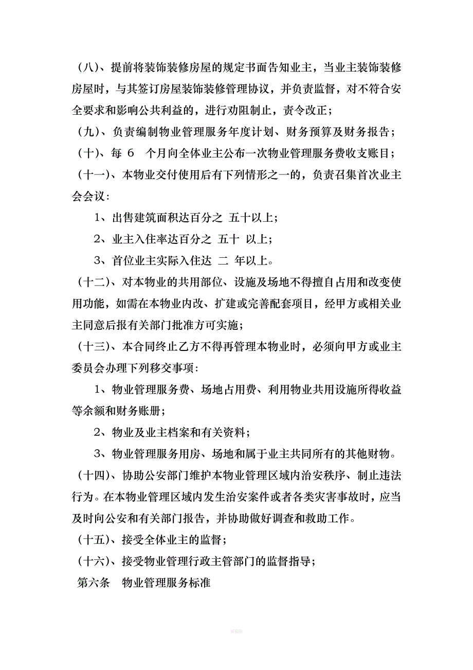 物业前置管理合同_第4页