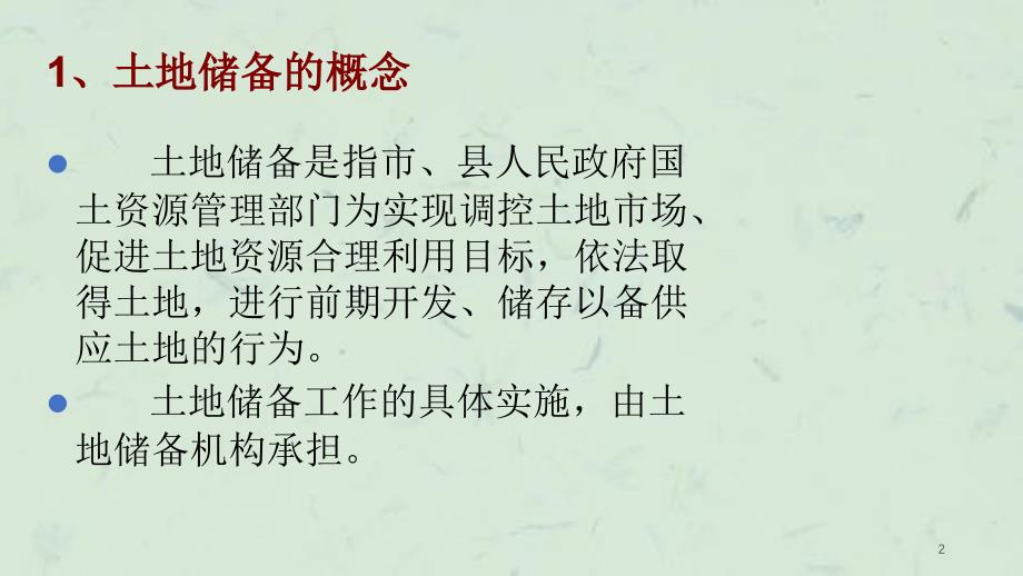 土地储备政策的相关研究课件_第2页