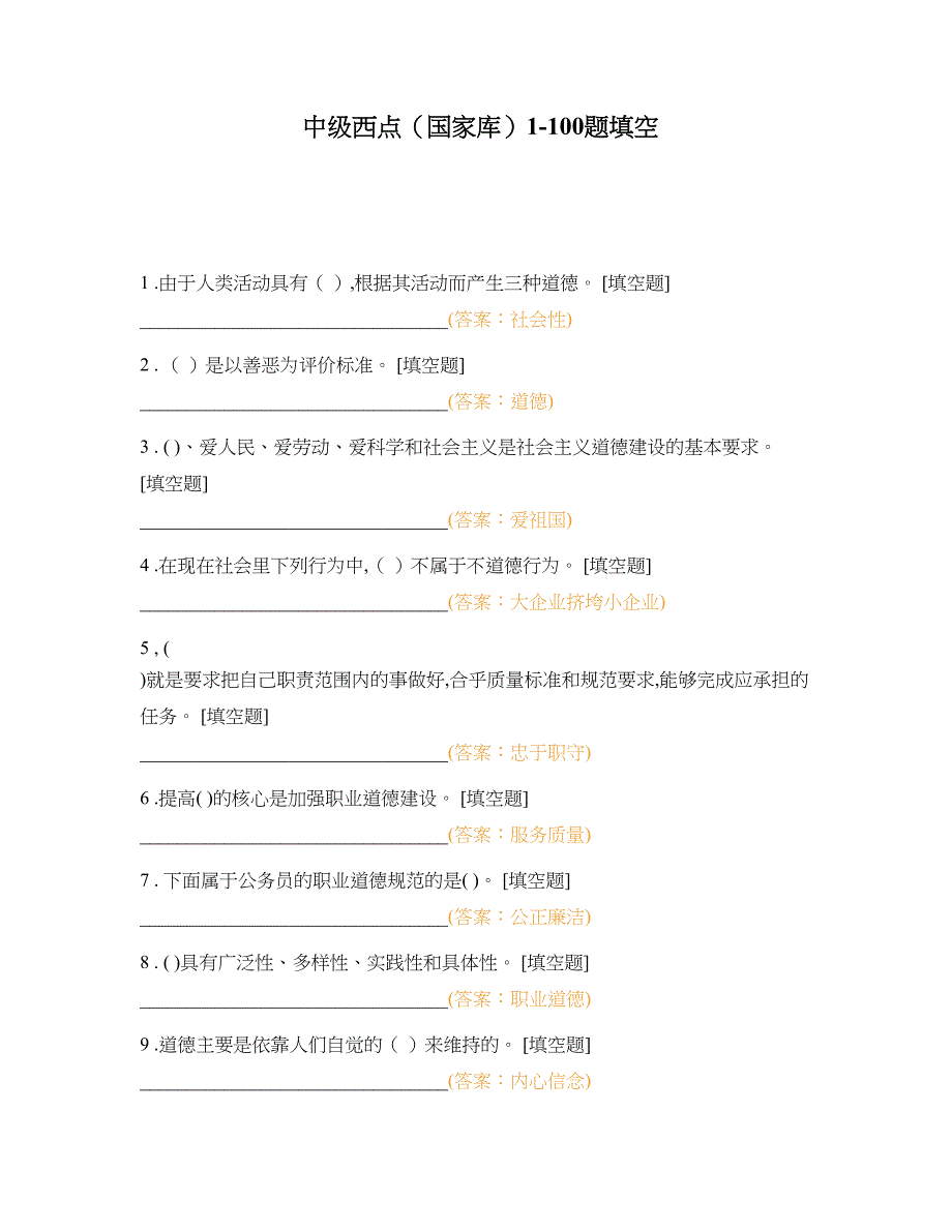 中职高职期末考试中级西点（国家库）1-100题填空选择题 客观题 期末试卷 试题和答案_第1页