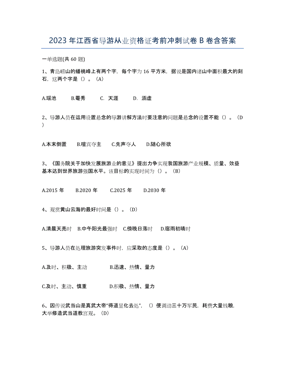 2023年江西省导游从业资格证考前冲刺试卷B卷含答案_第1页