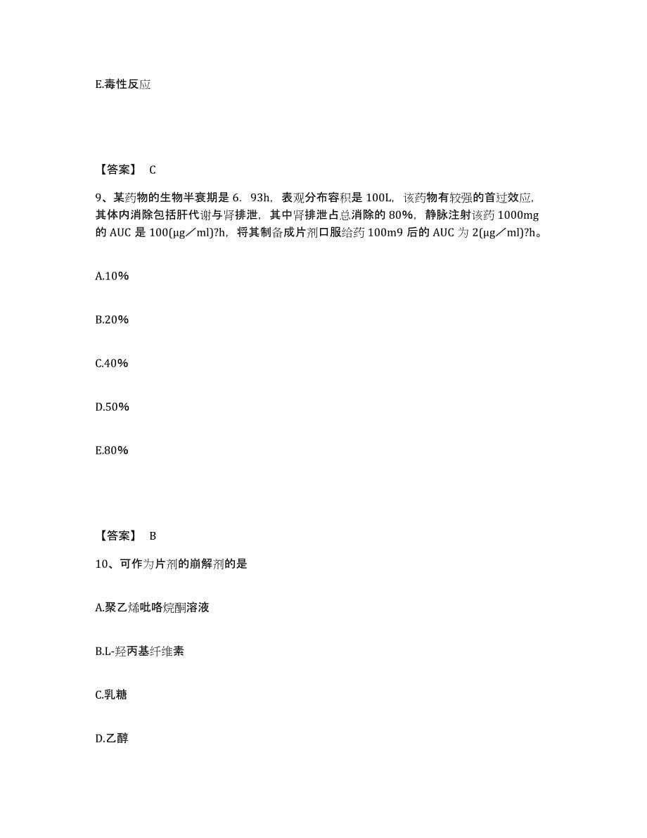 2023年江西省执业药师之西药学专业一强化训练试卷B卷附答案_第5页