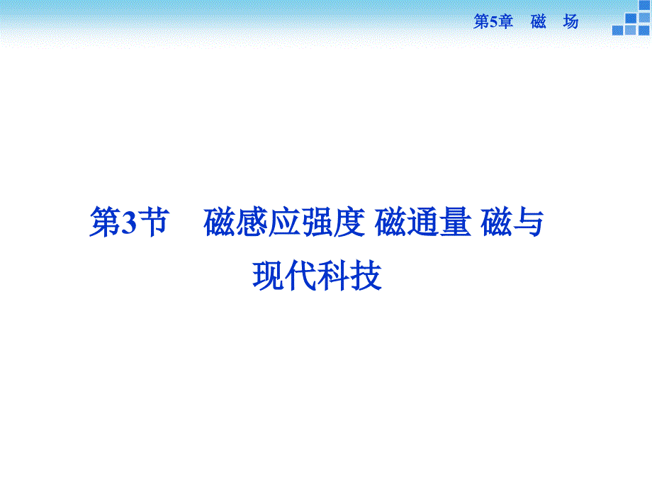 高中物理 5.35.4 磁感应强度 磁通量 磁与现代科技课件 鲁科版选修31_第1页