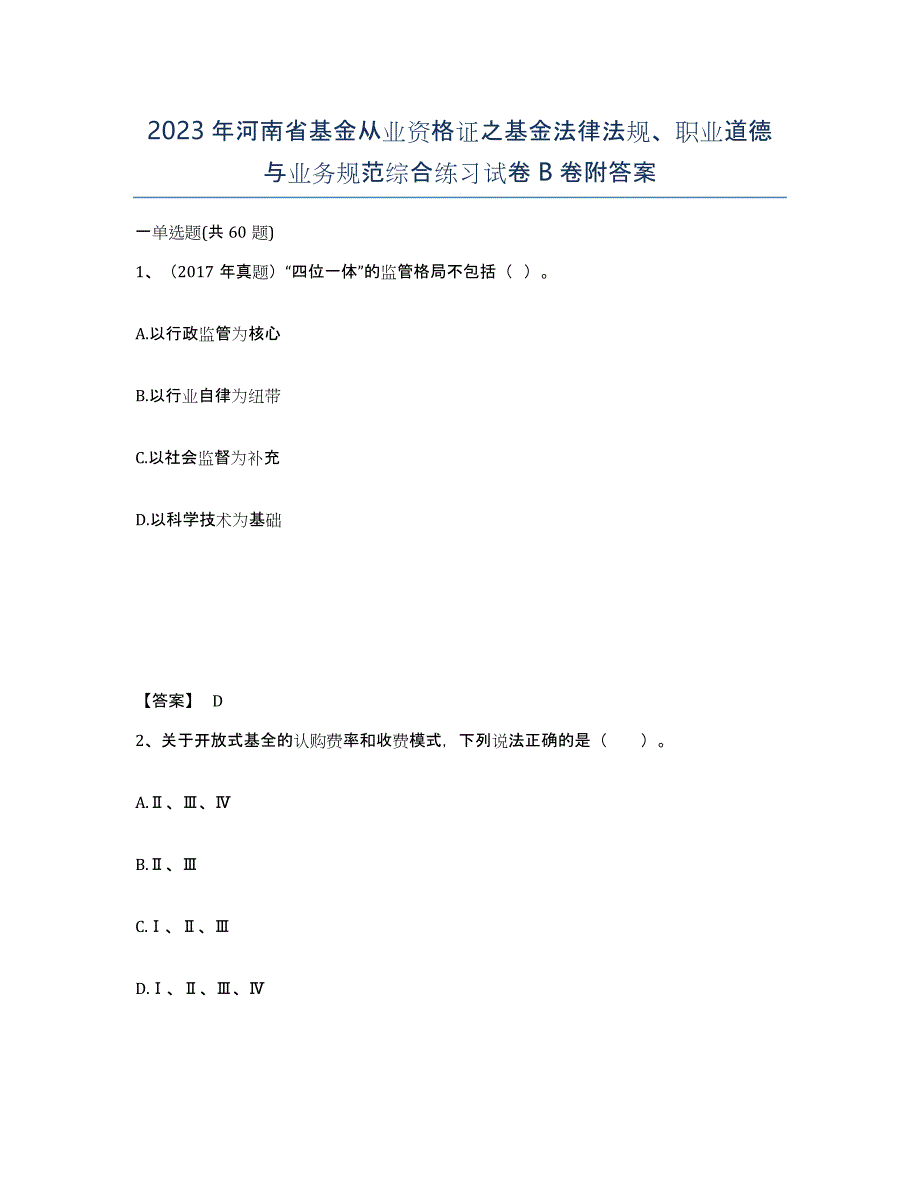 2023年河南省基金从业资格证之基金法律法规、职业道德与业务规范综合练习试卷B卷附答案_第1页