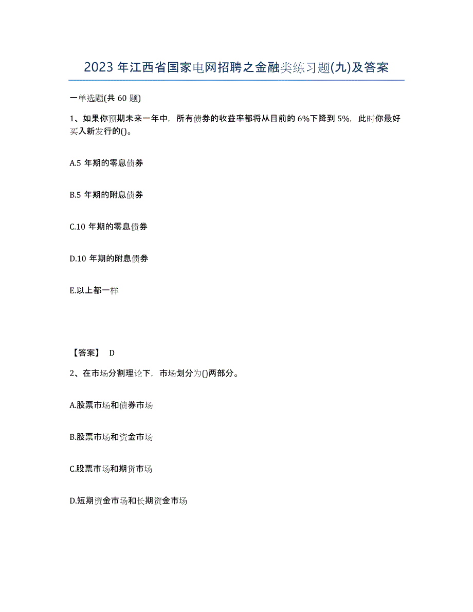 2023年江西省国家电网招聘之金融类练习题(九)及答案_第1页