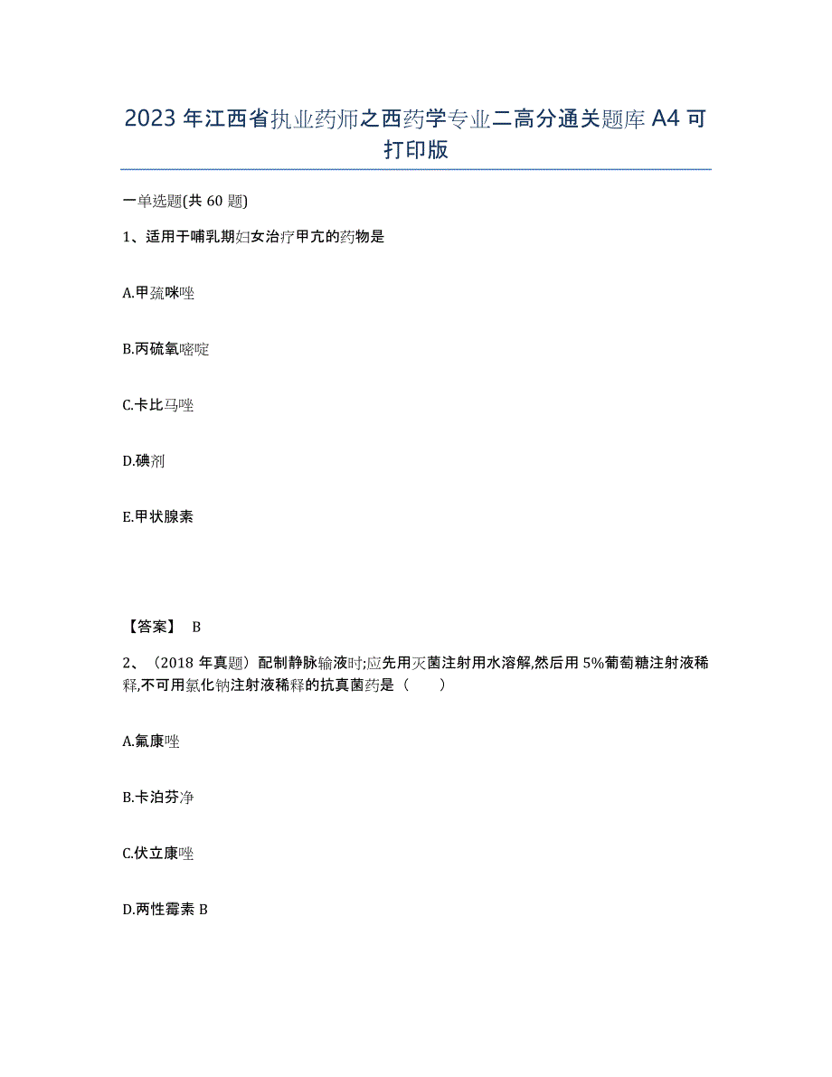 2023年江西省执业药师之西药学专业二高分通关题库A4可打印版_第1页