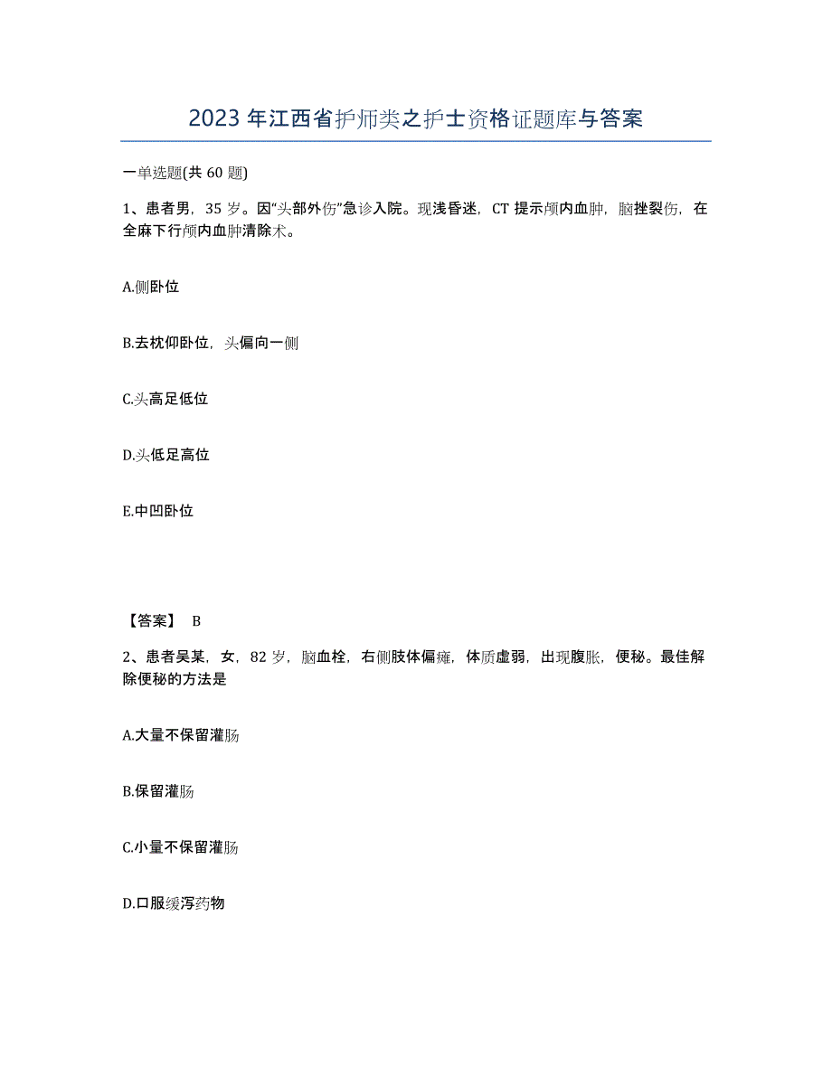 2023年江西省护师类之护士资格证题库与答案_第1页