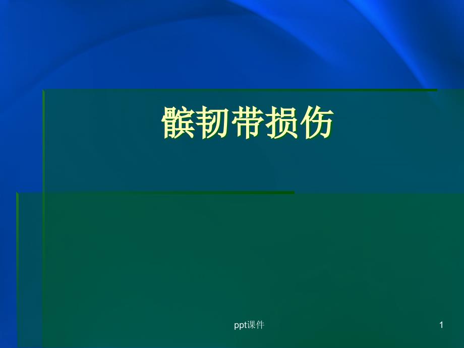 髌韧带损伤课件_第1页