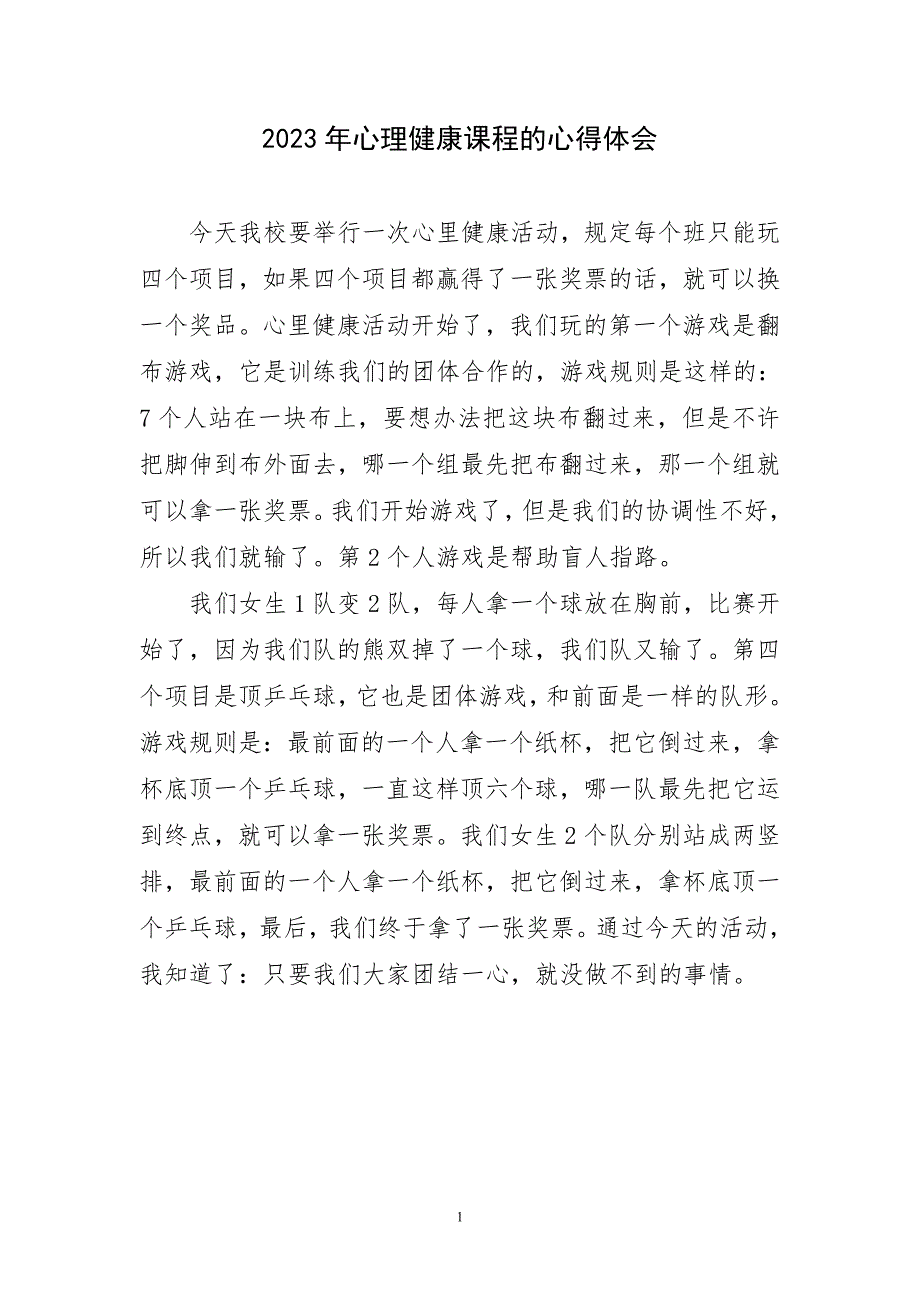 2023年心理健康课程的心得体会及感言_第1页