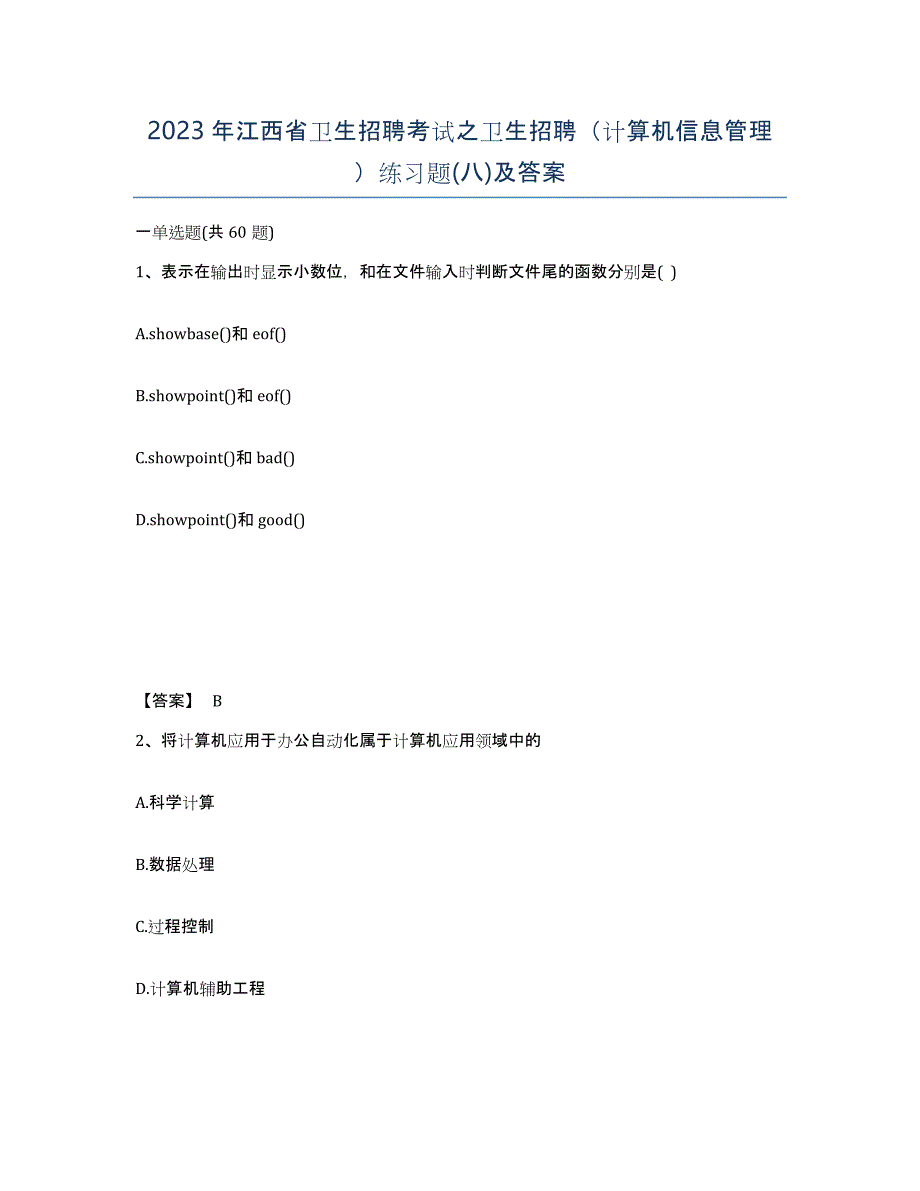 2023年江西省卫生招聘考试之卫生招聘（计算机信息管理）练习题(八)及答案_第1页