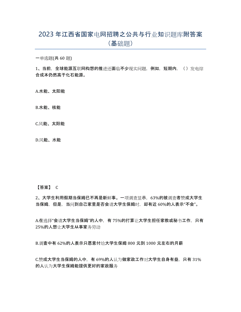 2023年江西省国家电网招聘之公共与行业知识题库附答案（基础题）_第1页