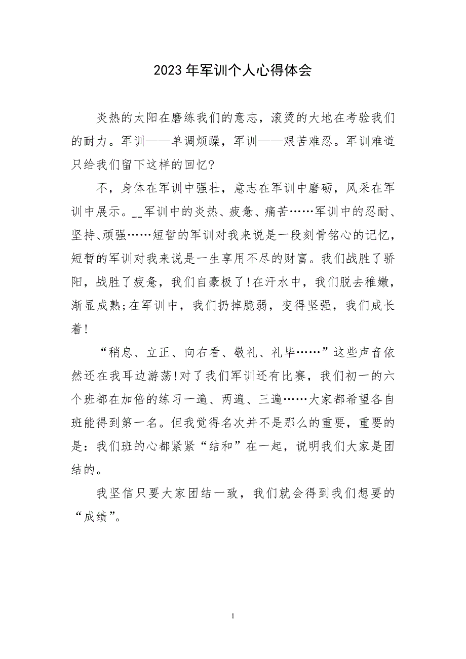 2023年军训锻炼实践个人结主题心得体会_第1页