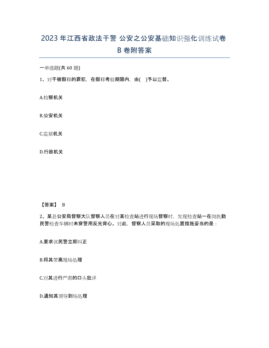 2023年江西省政法干警 公安之公安基础知识强化训练试卷B卷附答案_第1页