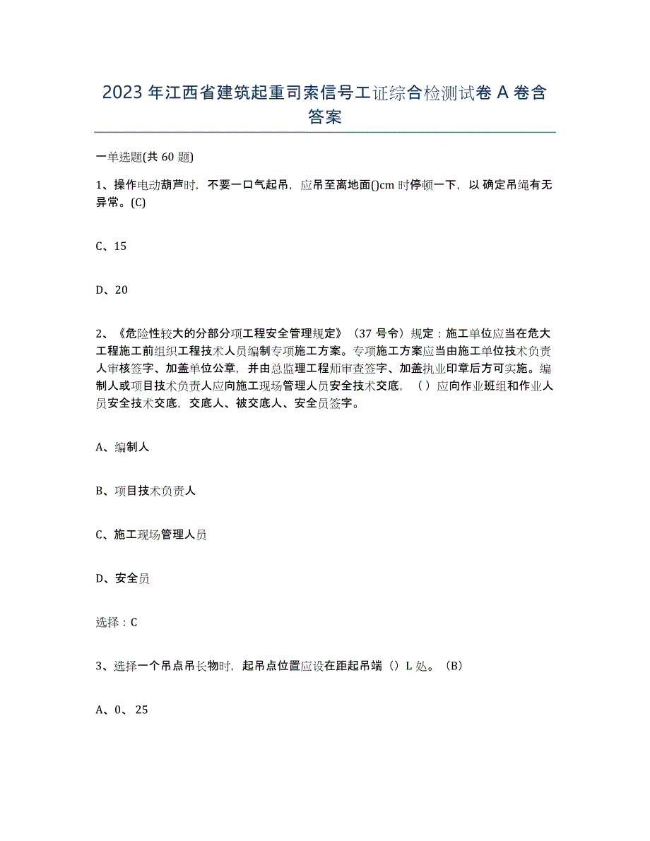 2023年江西省建筑起重司索信号工证综合检测试卷A卷含答案_第1页