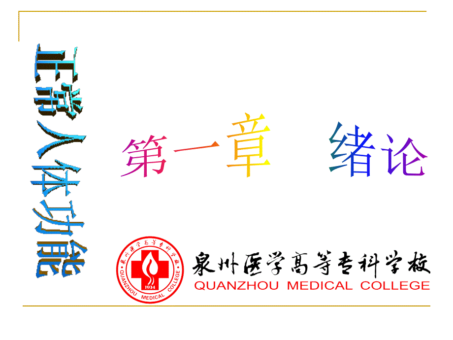 《正常人体功能》PPT课件.ppt_第1页