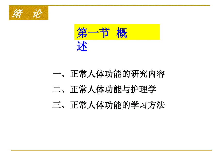 《正常人体功能》PPT课件.ppt_第3页