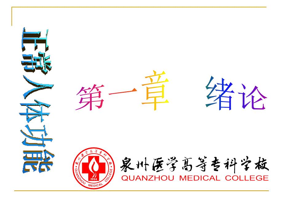 《正常人体功能》PPT课件.ppt