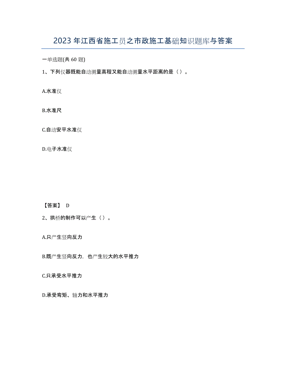 2023年江西省施工员之市政施工基础知识题库与答案_第1页