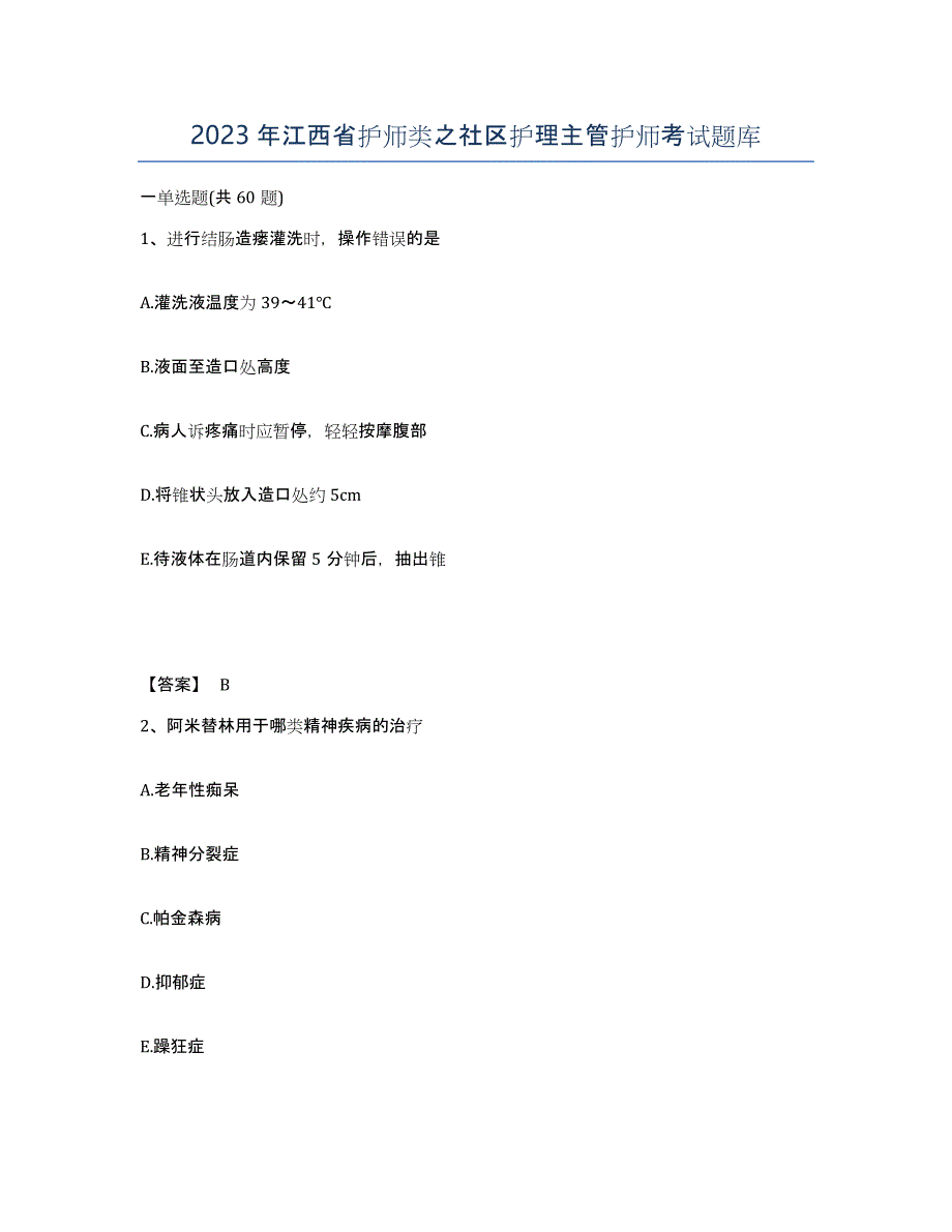 2023年江西省护师类之社区护理主管护师考试题库_第1页