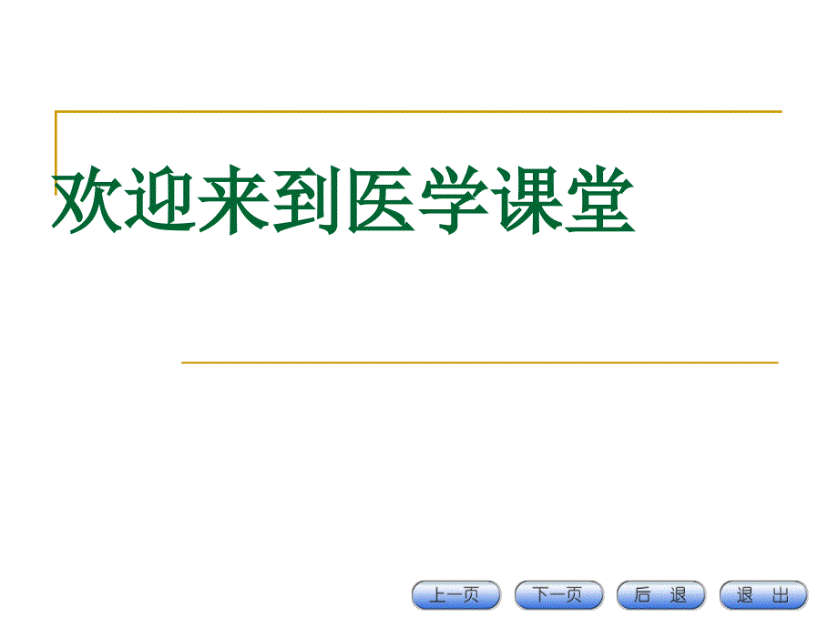 医学遗传学本科课件十遗传病的防治、诊断与遗传咨询课件_第1页