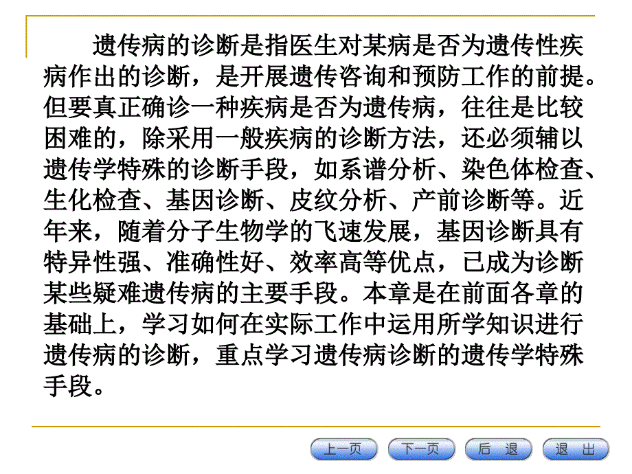 医学遗传学本科课件十遗传病的防治、诊断与遗传咨询课件_第3页