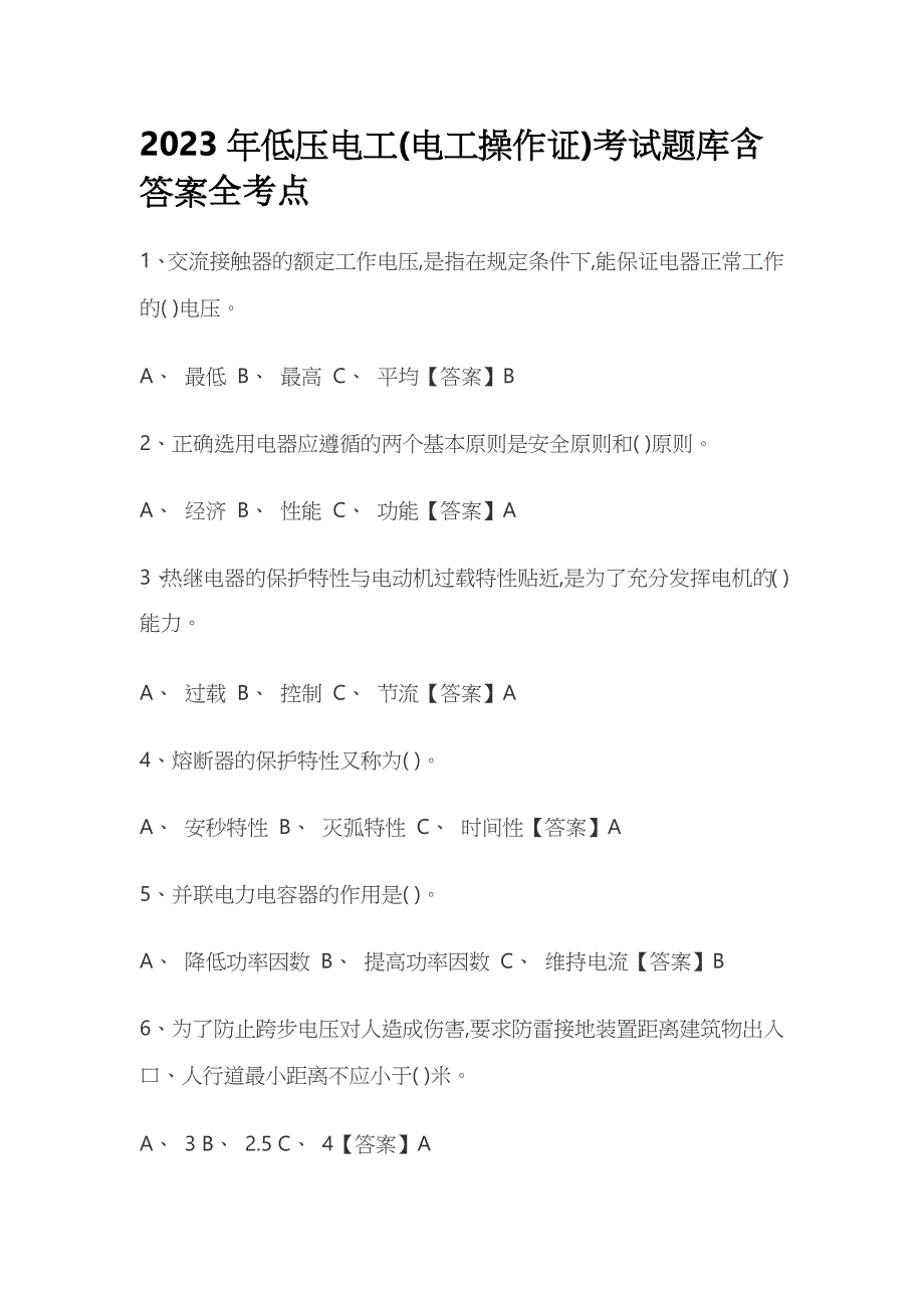 2023年低压电工(电工操作证)考试题库含答案全考点_第1页