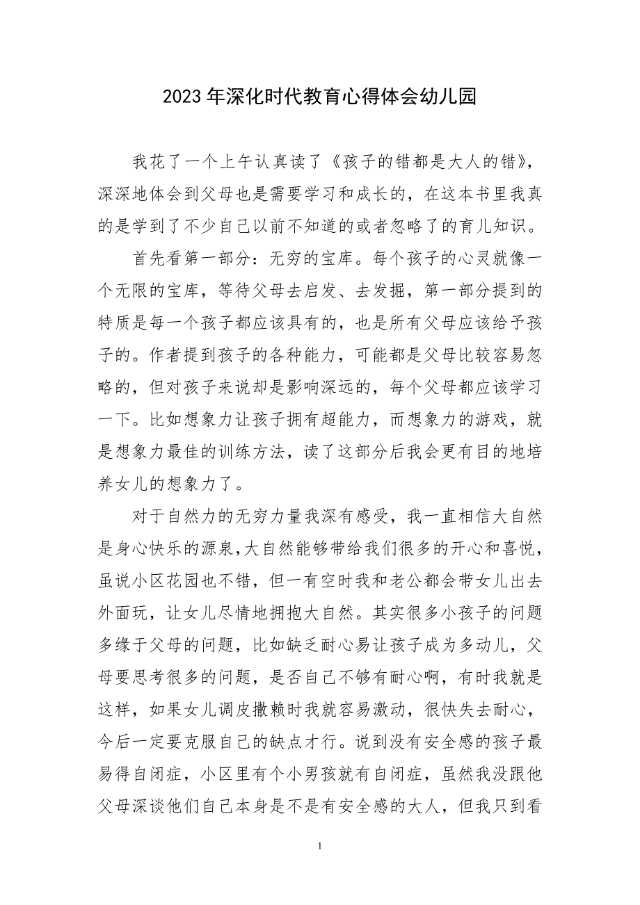 2023年深化时代教育心得幼儿园_第1页