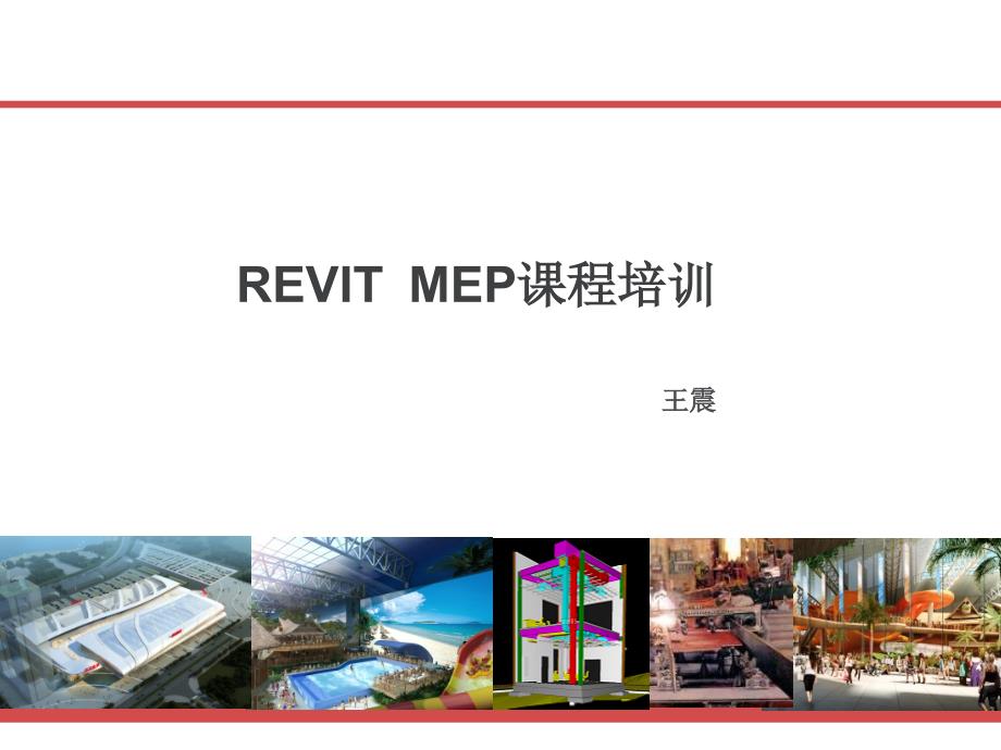 RevitMEP教程PPT课件_第3页