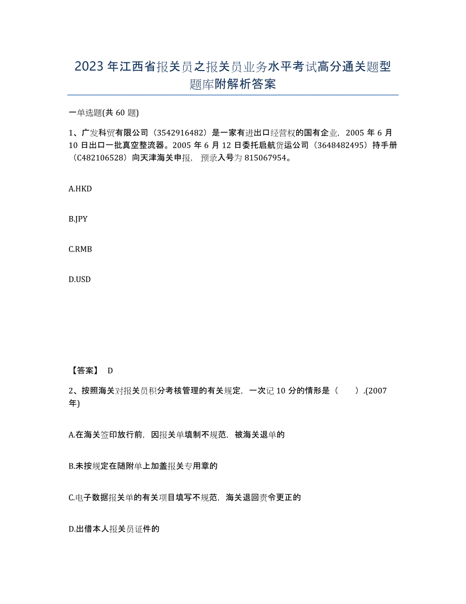 2023年江西省报关员之报关员业务水平考试高分通关题型题库附解析答案_第1页