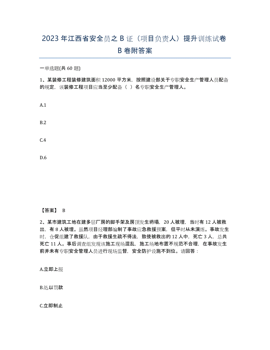 2023年江西省安全员之B证（项目负责人）提升训练试卷B卷附答案_第1页