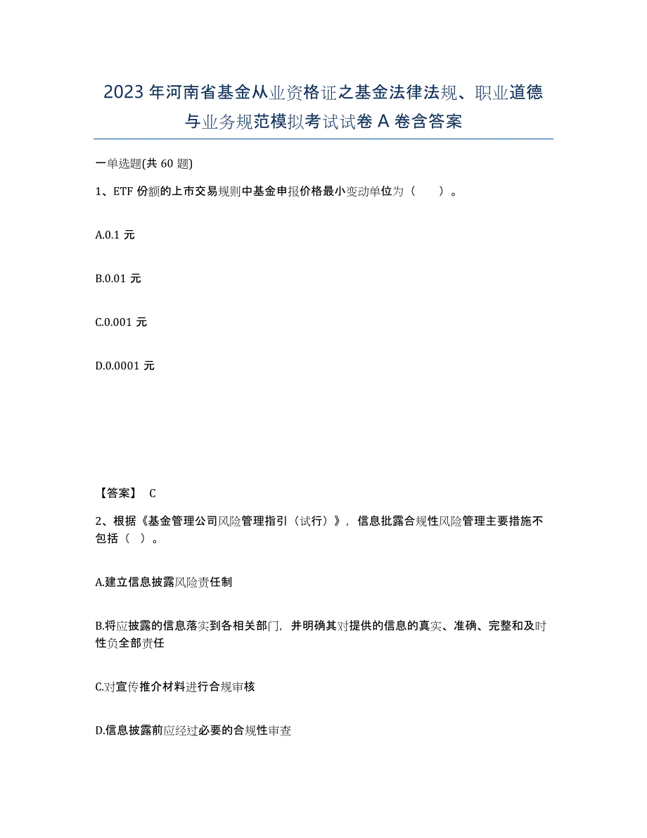 2023年河南省基金从业资格证之基金法律法规、职业道德与业务规范模拟考试试卷A卷含答案_第1页