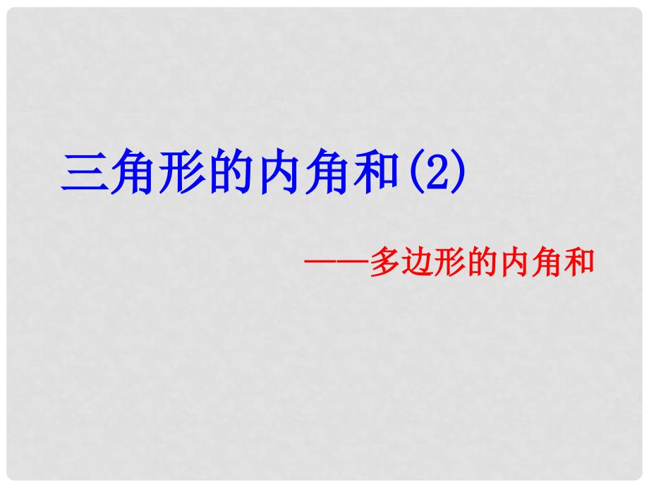 江苏省无锡市长安中学七年级数学下册 7.5《三角形的内角和》课件2 苏科版_第1页