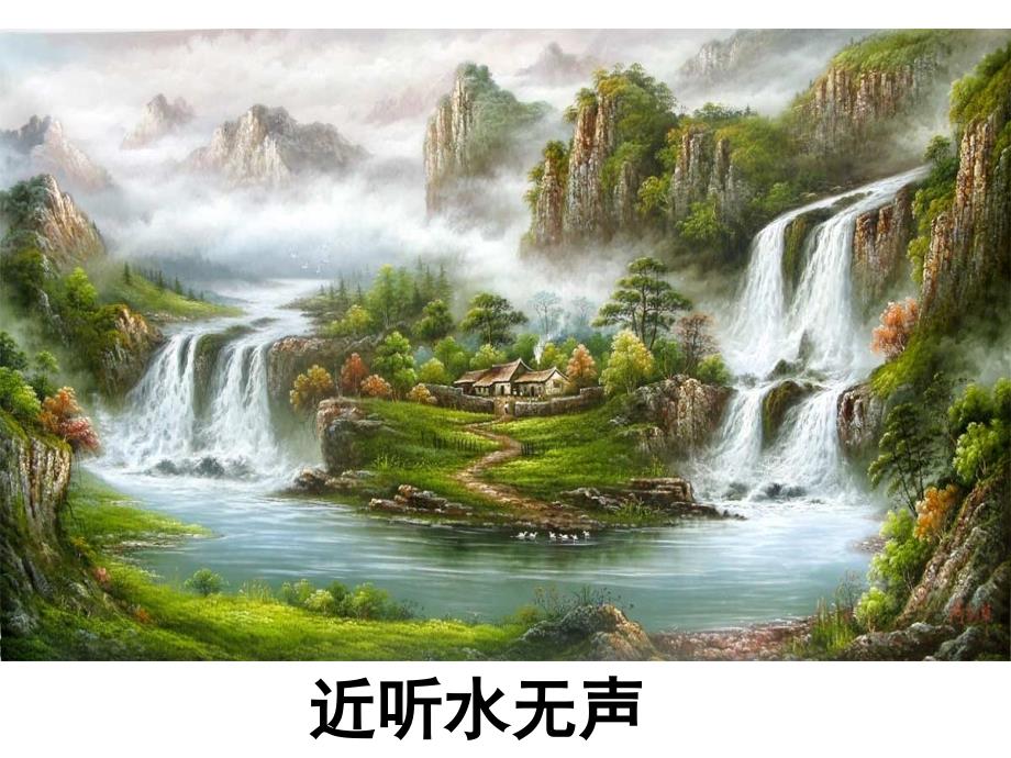 公开课流动的画课件_第3页