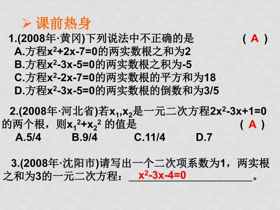 九年级数学一元二次方程根与系数的关系课件_第3页