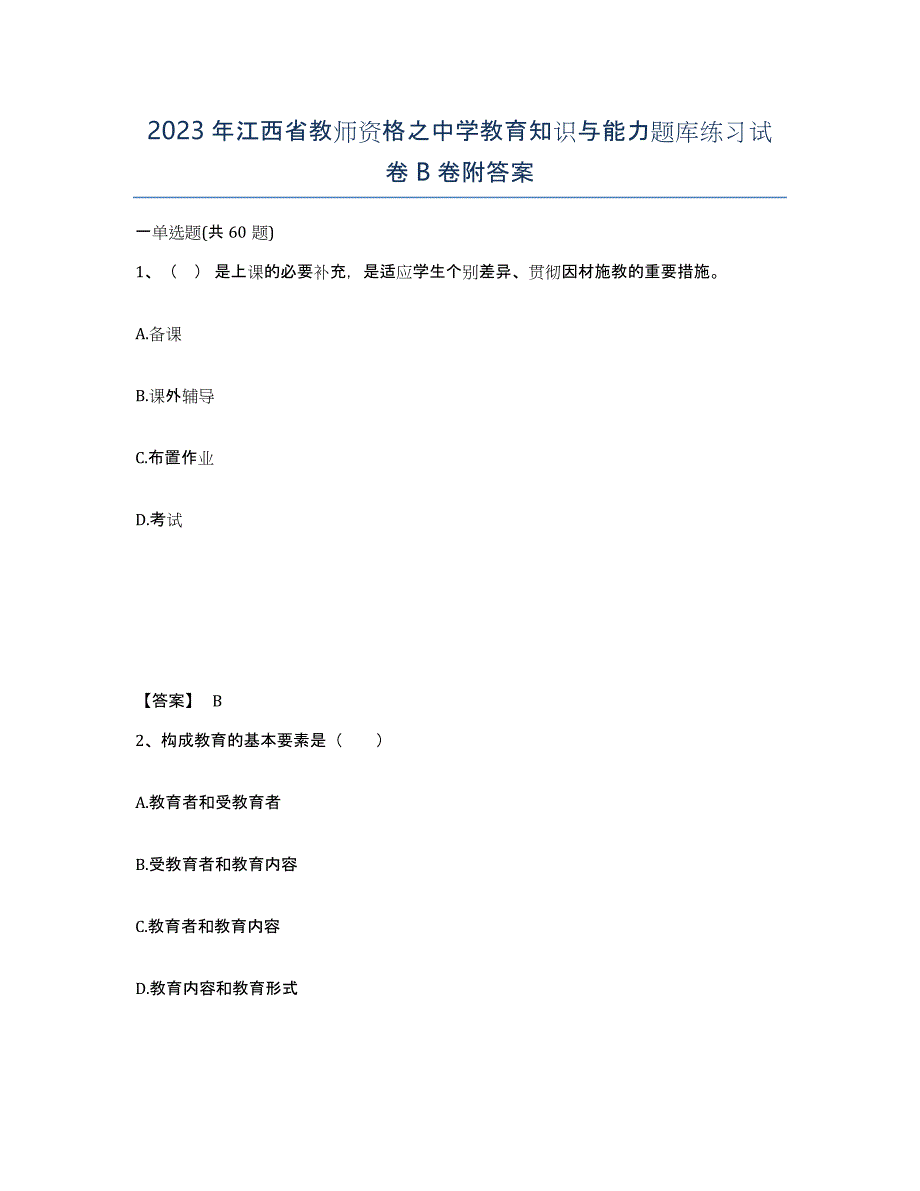 2023年江西省教师资格之中学教育知识与能力题库练习试卷B卷附答案_第1页