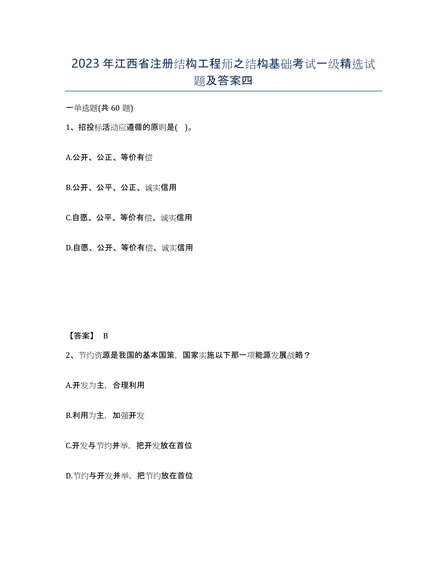 2023年江西省注册结构工程师之结构基础考试一级试题及答案四_第1页