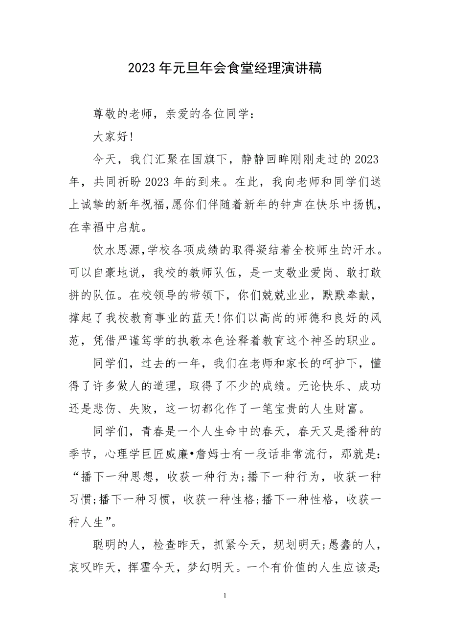 2023年元旦年会食堂经理演讲稿件_第1页