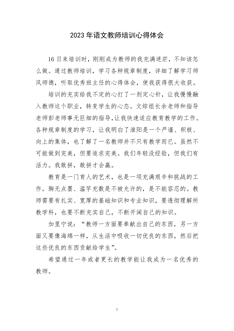 2023年语文教师培训人主题心得体会_第1页