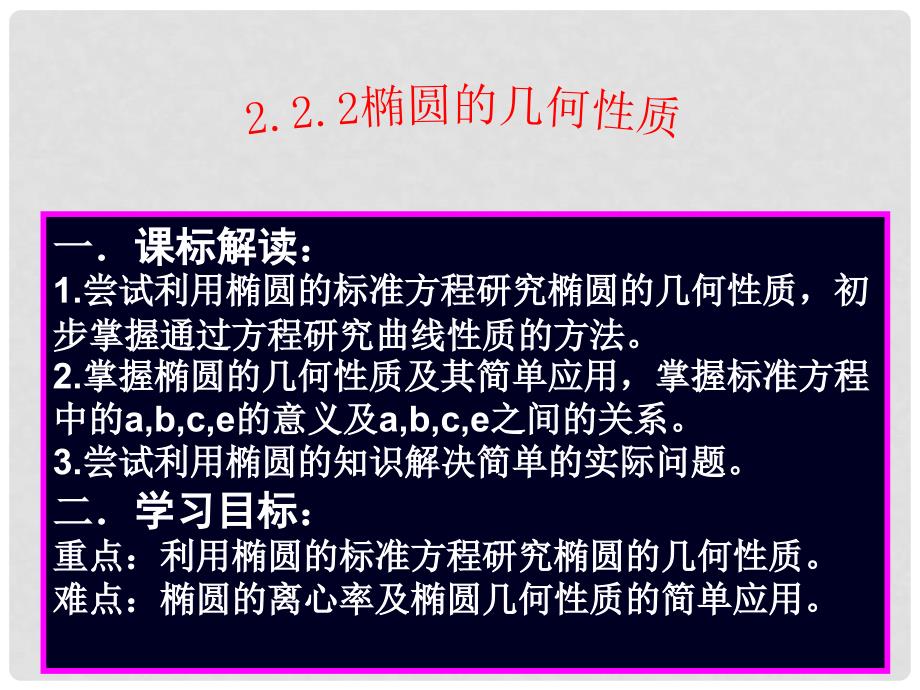 高中数学椭圆的几何性质课件人教B版选修1_第3页