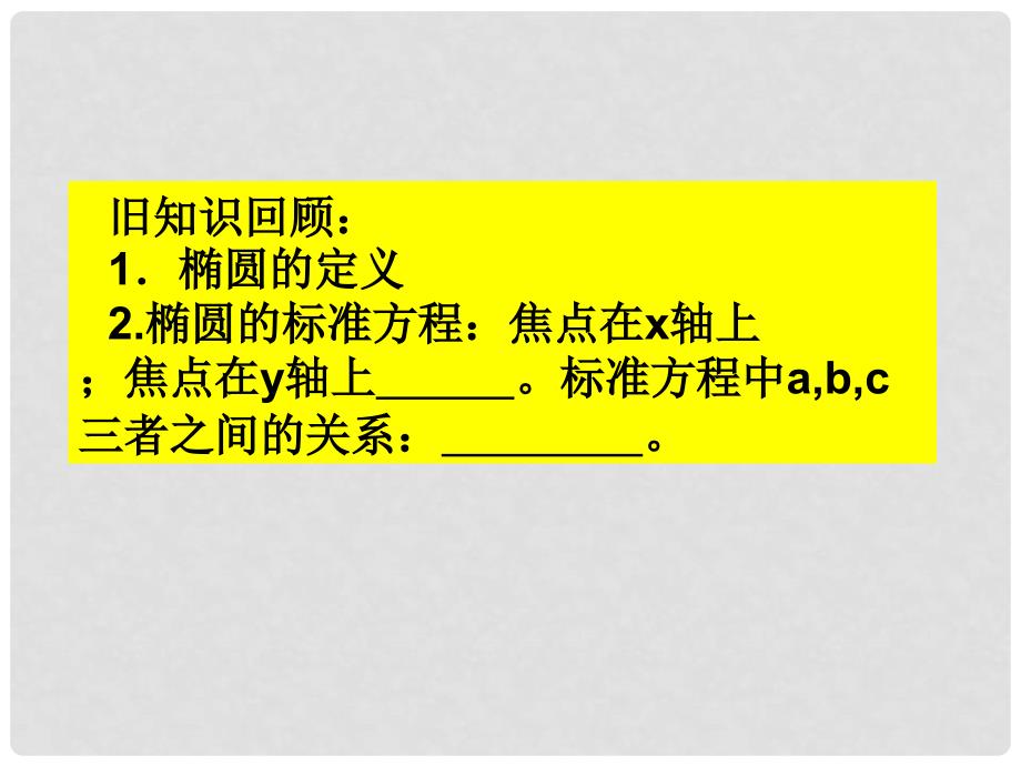 高中数学椭圆的几何性质课件人教B版选修1_第4页