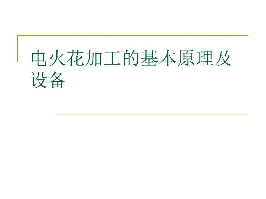 电火花加工的基本原理及设备课件_第1页