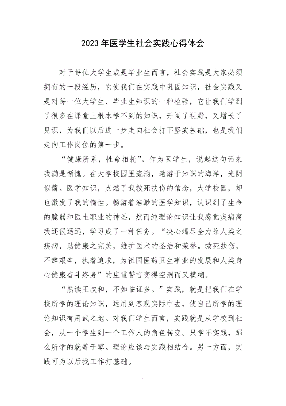 2023年医学生社会实践心得及感言_第1页