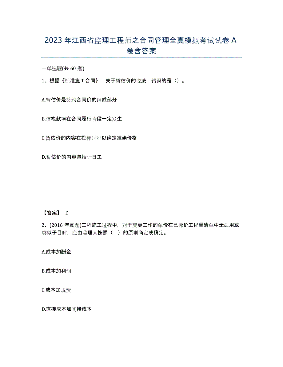 2023年江西省监理工程师之合同管理全真模拟考试试卷A卷含答案_第1页