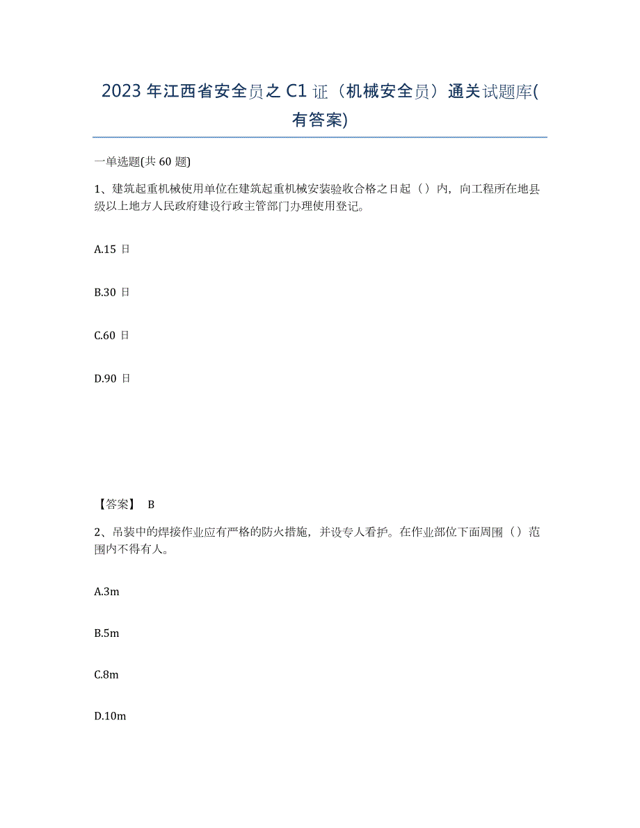 2023年江西省安全员之C1证（机械安全员）通关试题库(有答案)_第1页