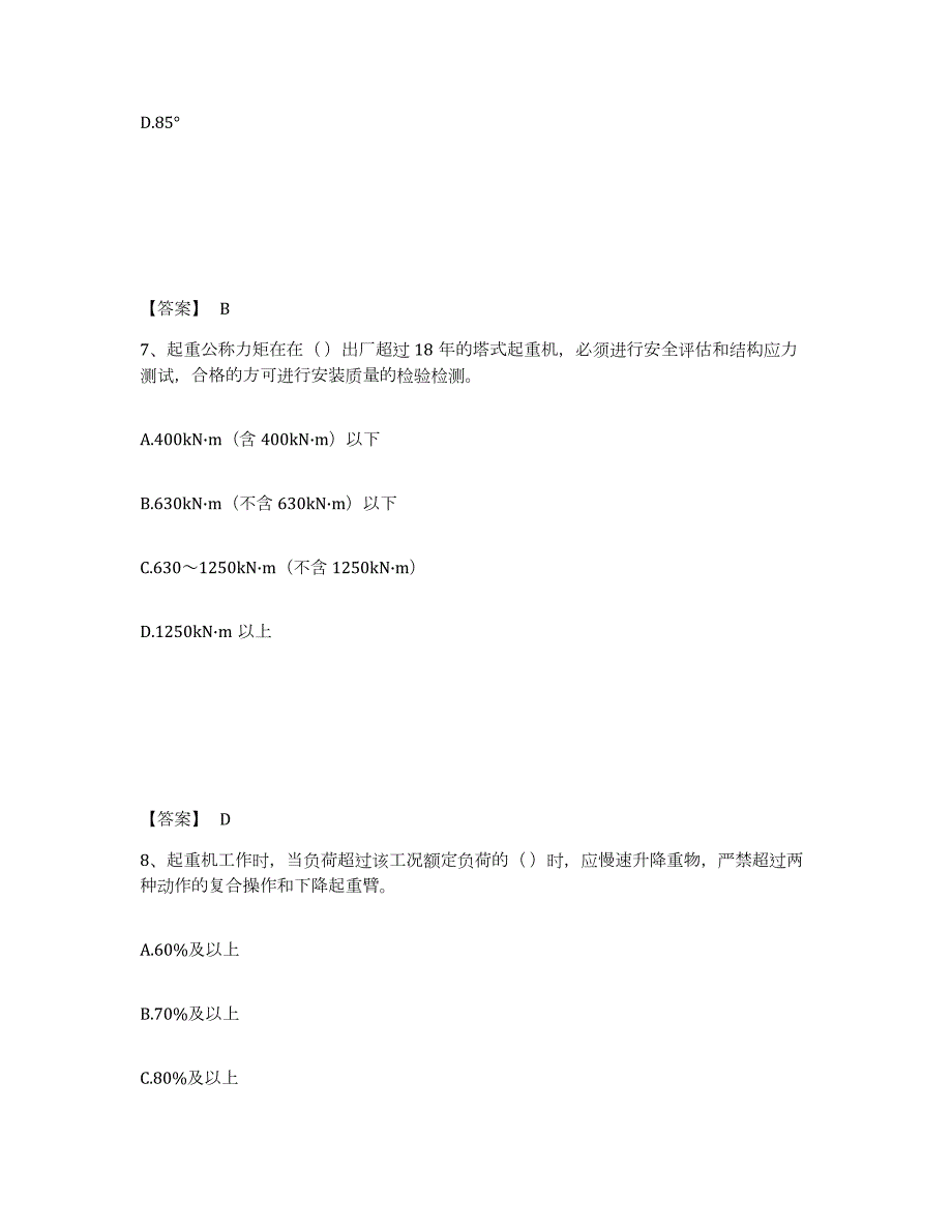 2023年江西省安全员之C1证（机械安全员）通关试题库(有答案)_第4页