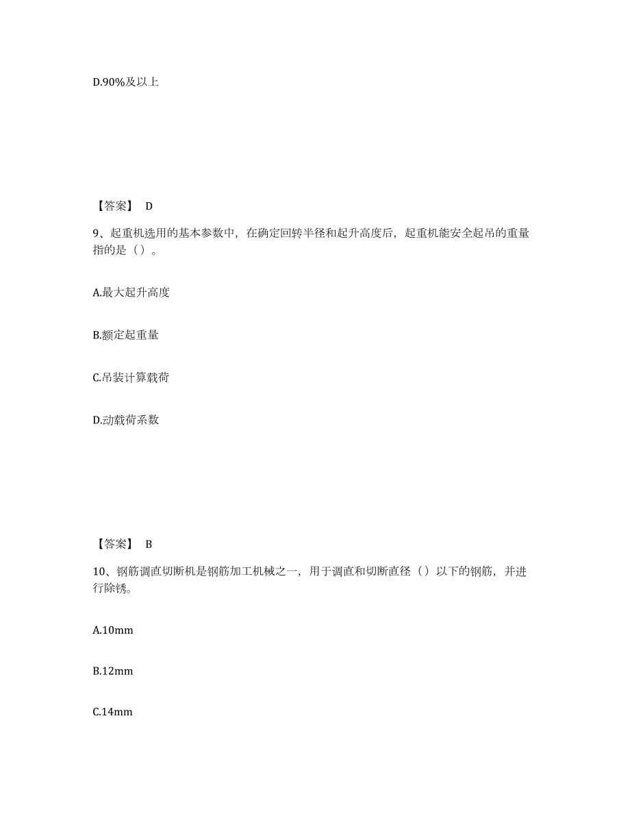 2023年江西省安全员之C1证（机械安全员）通关试题库(有答案)_第5页