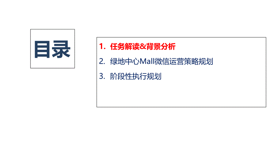 绿地中心mall微信运营策划方案_第2页