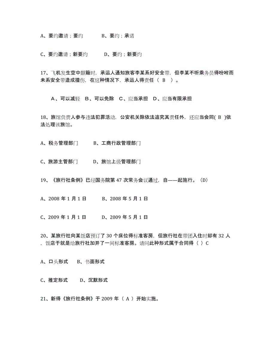 2023年江西省导游证考试之政策与法律法规真题练习试卷B卷附答案_第4页