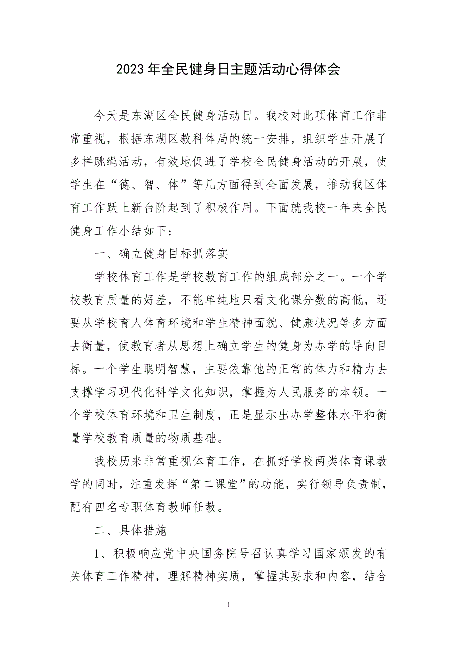 2023年全民健身日主题活动心得体会及感言_第1页