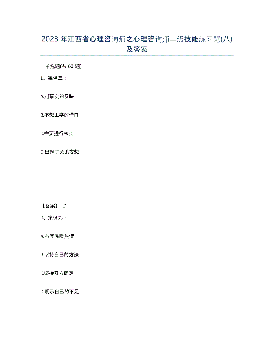 2023年江西省心理咨询师之心理咨询师二级技能练习题(八)及答案_第1页